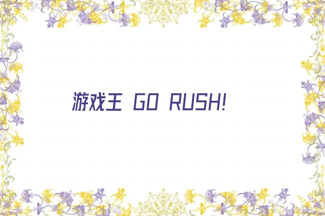 游戏王 GO RUSH！剧照